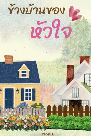 ปกนิยาย ข้างบ้านของหัวใจ