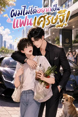 ปกนิยาย ผมไม่ได้อยากเป็นแฟนเศรษฐี!