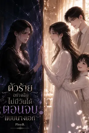 ปกนิยาย ตัวร้ายอย่างฉัน ไม่มีวันได้ตอนจบแบบนางเอก