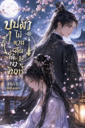 ปกนิยาย บุปผาไม่หวนคืนใต้เงาจันทร์