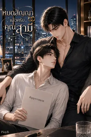 ปกนิยาย หมดสัญญาแล้วครับ...คุณสามี