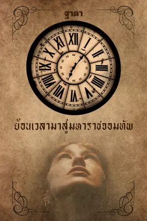 ปกนิยาย ย้อนเวลามาสู่มหาราชจอมทัพ