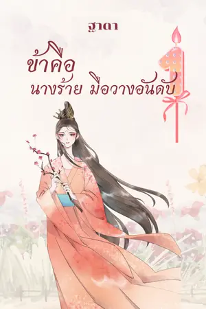 ปกนิยาย ข้าคือนางร้ายมือวางอันดับหนึ่ง