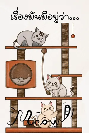 ปกนิยาย เรื่องมันมีอยู่ว่า..............