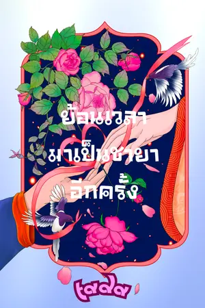 ปกนิยาย ย้อนเวลามาเป็นชายาอีกครั้ง (นิยาย AI)
