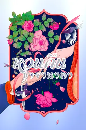 ปกนิยาย หวนคืนชายานาคา