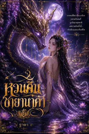 ปกนิยาย หวนคืนชายานาคา