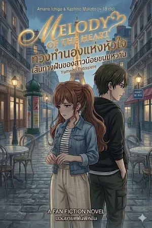 ปกนิยาย Fic Yumeiro Patishiēru/เส้นทางฝันของสาวน้อยขนมหวาน:Melody of the Heart