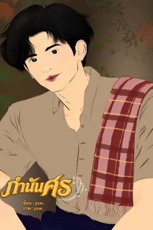 ปกนิยาย กำนันศร [Mpreg]