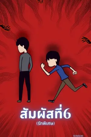 ปกนิยาย สัมผัสที่6 (รักพิเศษ)