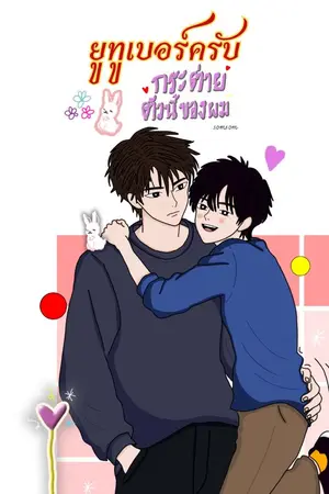 ปกนิยาย ยูทูบเบอร์ครับ กระต่ายตัวนี้ของผม