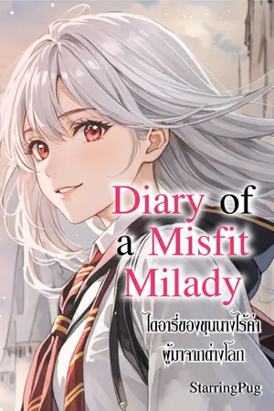 ปกนิยาย ไดอารี่ของขุนนางไร้ค่าผู้มาจากต่างโลก : Diary of a Misfit Milady