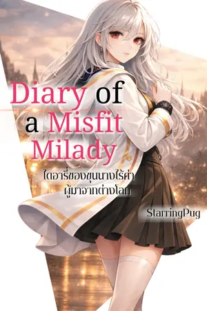 ปกนิยาย ไดอารี่ของขุนนางไร้ค่าผู้มาจากต่างโลก : Diary of a Misfit Milady