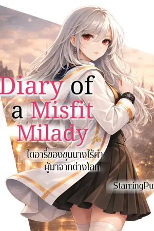 ปกนิยาย ไดอารี่ของขุนนางไร้ค่าผู้มาจากต่างโลก : Diary of a Misfit Milady