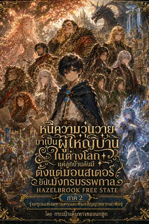 ปกนิยาย หนีความวุ่นวายมาเป็นผู้ใหญ่บ้านในต่างโลก แต่ลูกบ้านดันมีตั้งแต่มอนสเตอร์ยันมังกรบรรพกาล ภาค 2