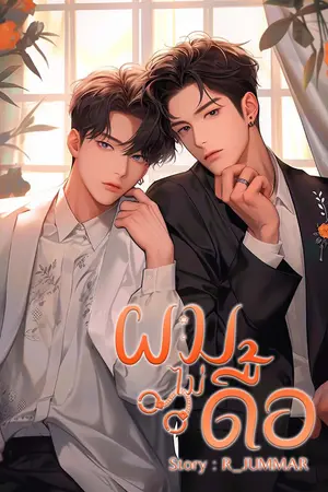 ปกนิยาย ผมไม่ดื้อ(ดื้อ)