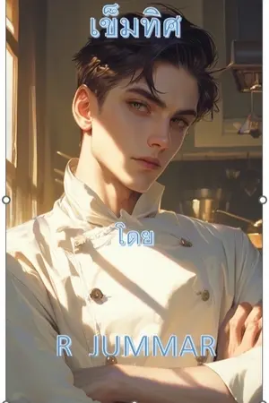 ปกนิยาย เข็มทิศ โดย อาจุ่มม่า