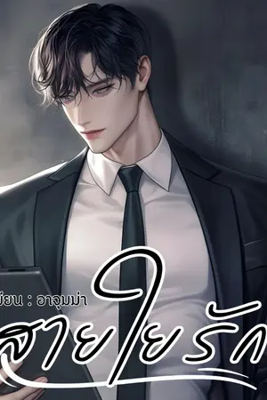 ปกนิยาย สายใยรัก อาจุมม่า