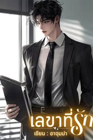 ปกนิยาย เลขาที่รัก BY R_JUMMAR