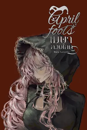 ปกนิยาย April fools #เมษาลวงโลก [E-book] ปิดตอน 31.5.24