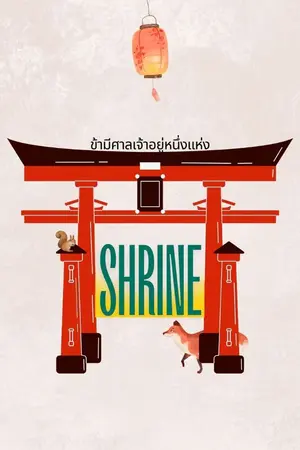 ปกนิยาย ข้ามีศาลเจ้าอยู่หนึ่งแห่ง ⛩️