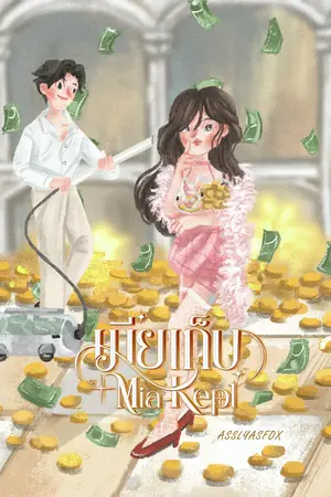 ปกนิยาย Mia-Kept #เมียเก็บ