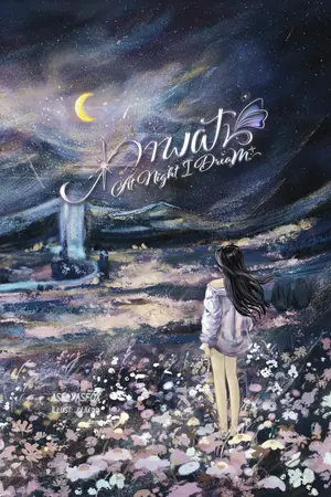 ปกนิยาย ภาพฝัน ☁️ At Night I Dream