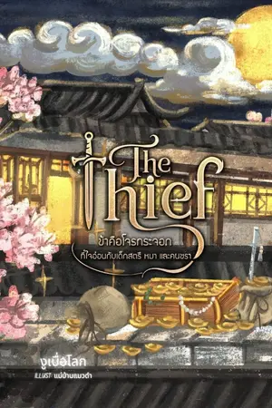 ปกนิยาย The Thief ⋆ ข้าคือโจรกระจอกที่ใจอ่อนกับเด็ก สตรี หมา และคนชรา