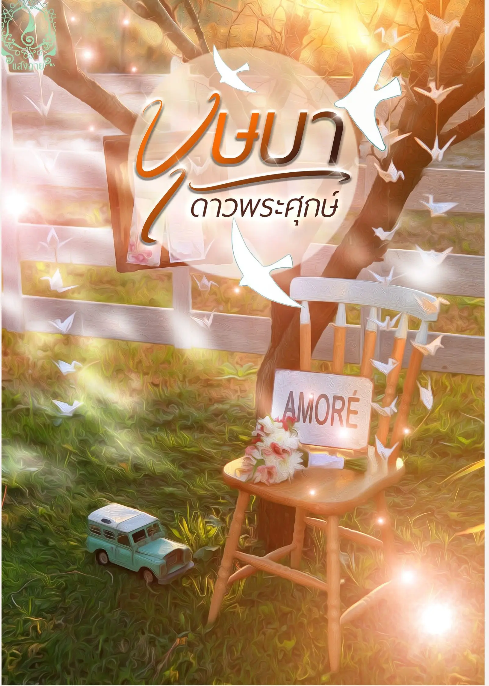 ปกนิยาย บุษบา (ชายหญิง)