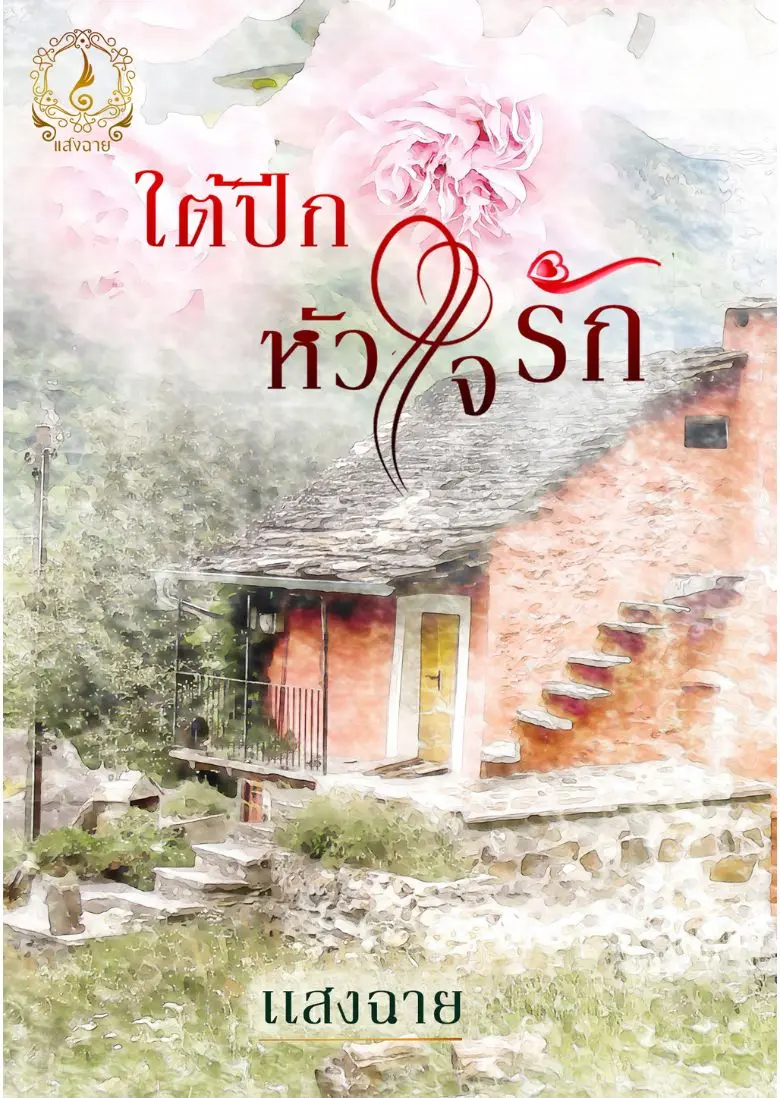 ปกนิยาย ใต้ปีกหัวใจรัก