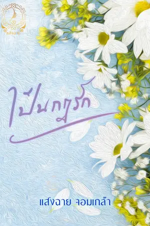 ปกนิยาย เป็นกฏรัก