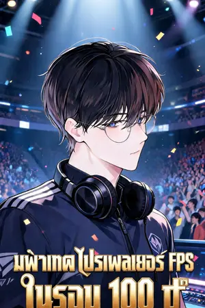 ปกนิยาย มหาเทพโปรเพลเยอร์ FPS ในรอบ 100 ปี