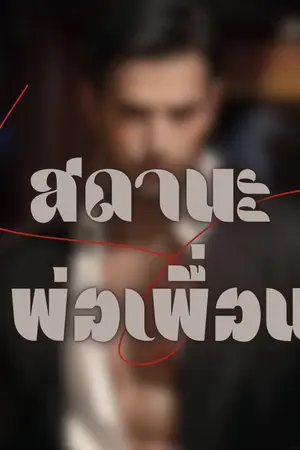 ปกนิยาย สถานะพ่อเพื่อน