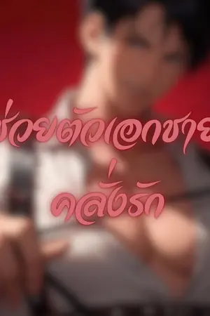 ปกนิยาย ช่วยตัวเอกชายคลั่งรัก[มีe-book]