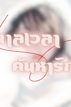 ปกนิยาย กาลเวลาค้นหารัก
