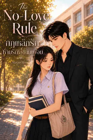 ปกนิยาย The No-Love Rule กฎเหล็กรัก ห้ามรักพี่ชายเพื่อน