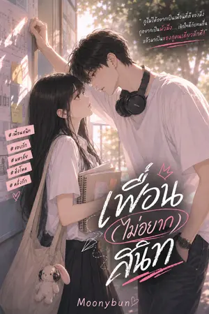 ปกนิยาย Close (Un)Friends-เพื่อน (ไม่อยาก) สนิท