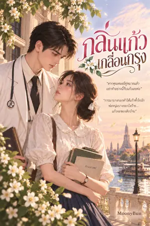 ปกนิยาย กลิ่นแก้วเกลื่อนกรุง