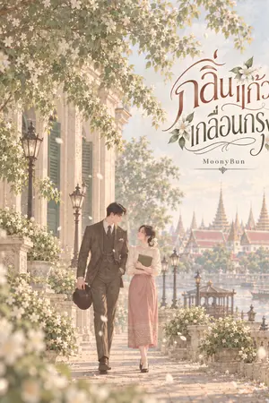 ปกนิยาย กลิ่นแก้วเกลื่อนกรุง