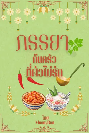 ปกนิยาย ภรรยาก้นครัว...ที่ผัวไม่รัก