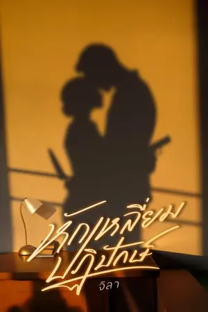 ปกนิยาย หักเหลี่ยมปฏิปักษ์