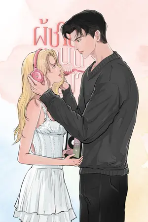 ปกนิยาย ผู้ชายคนนี้ไม่ได้ขอมา (มี E-Book)