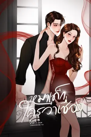 ปกนิยาย หมาเด็กใครว่าเชื่อง [อ่านฟรีจนจบ]