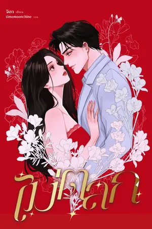 ปกนิยาย ไม่ตลก #โปรดรัมภ์