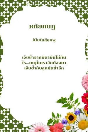 ปกนิยาย หทัยกบฏ