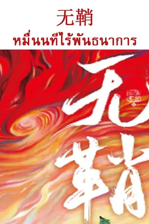 ปกนิยาย [นิยายแปล] หมื่นนทีไร้พันธนาการ (无鞘) ปิดตอนวันที่ 27.03.67