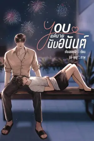 ปกนิยาย You แด่นายนับอนันต์