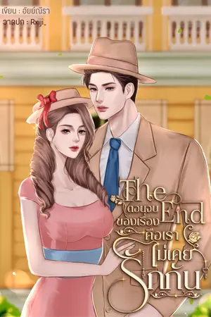 ปกนิยาย The End ตอนจบของเรื่องคือเราไม่เคยรักกัน