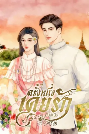 ปกนิยาย ครั้งหนึ่ง เคยรัก (กำลังอยู่ในขั้นตอนรีไรต์)