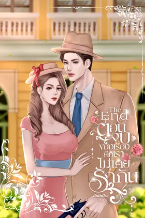 ปกนิยาย The End ตอนจบของเรื่องคือเราไม่เคยรักกัน